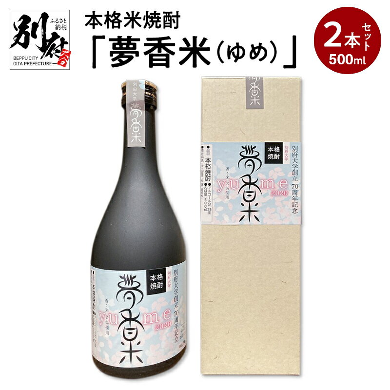 29位! 口コミ数「0件」評価「0」本格米焼酎 夢香米（ゆめ） 500ml 2本 セット お酒 アルコール 飲料 国産 ご褒美 お祝い 記念日 家飲み 家呑み ロック 水割り ･･･ 