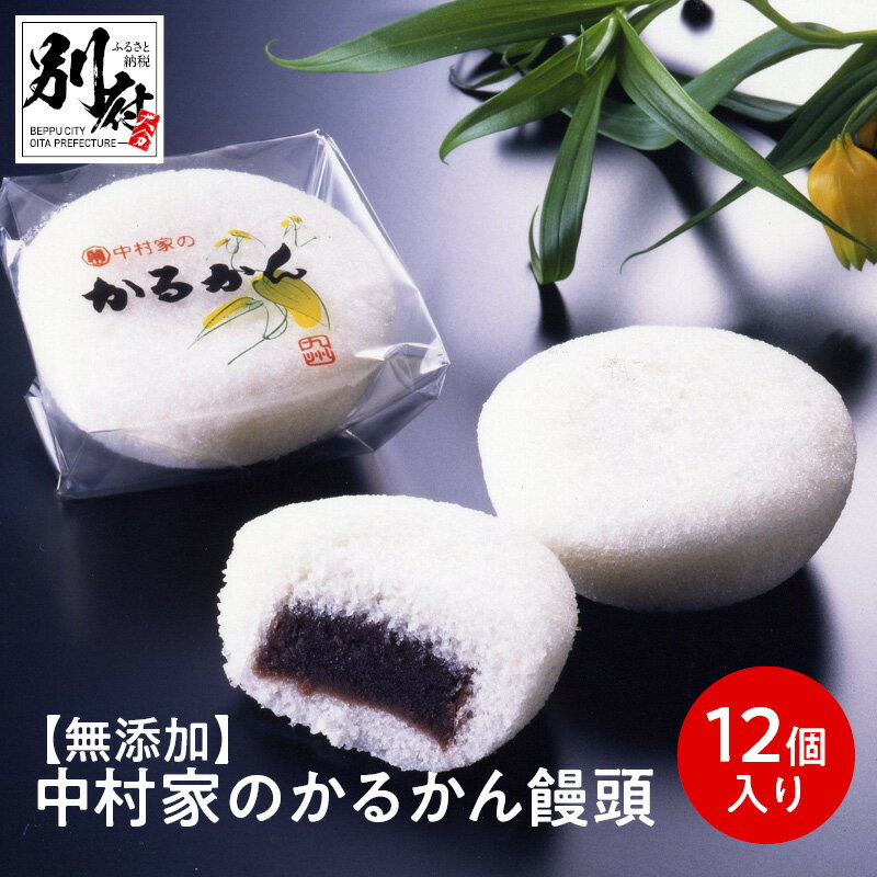 34位! 口コミ数「0件」評価「0」かるかん 饅頭 12個入り 中村家 保存料不使用 無添加 山芋 お菓子 あんこ 和菓子 スイーツ お取り寄せ 郷土菓子 お土産 銘菓 ギフト･･･ 