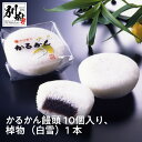 14位! 口コミ数「0件」評価「0」かるかん 饅頭 10個入り 棹物 白雪 1本 中村家 保存料不使用 無添加 山芋 お菓子 あんこ 和菓子 スイーツ お取り寄せ 郷土菓子 お･･･ 