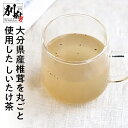 【ふるさと納税】しいたけ茶 大分県産 椎茸を丸ごと使