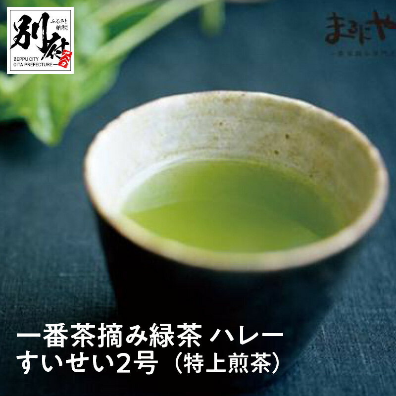 28位! 口コミ数「1件」評価「3」一番茶 摘み 緑茶 ハレーすいせい2号 特上煎茶 100g 2袋 お茶 飲料 飲み物 グリーンティー グリーン茶 ティータイム お返し 深蒸･･･ 