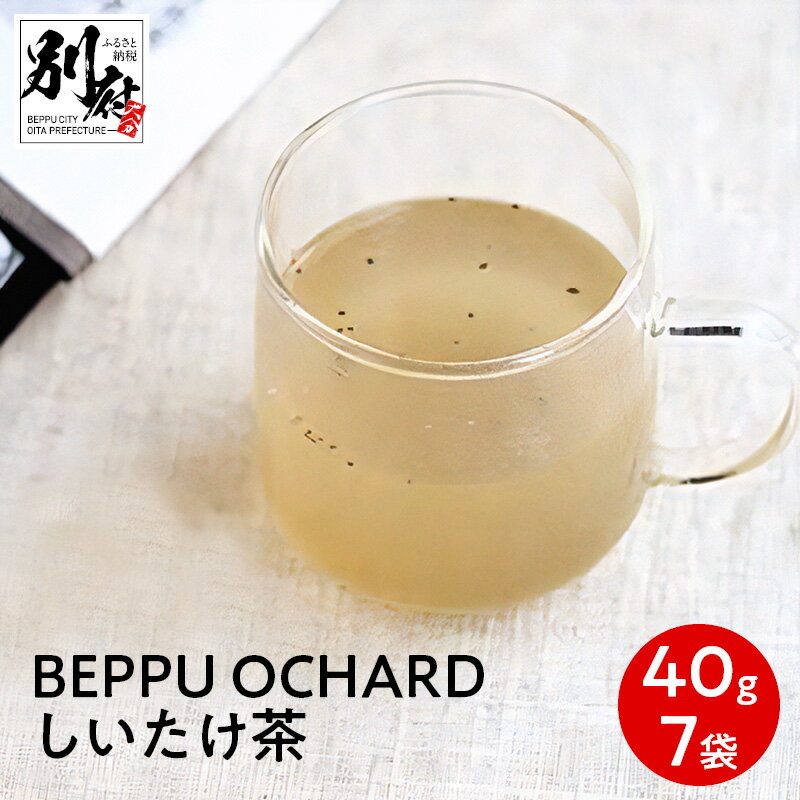 8位! 口コミ数「0件」評価「0」BEPPU OCHARD （ベップ オチャード） しいたけ茶 40g入 7袋 セット オリジナル お茶 飲料 飲み物 出汁 スープ 調味料 ･･･ 