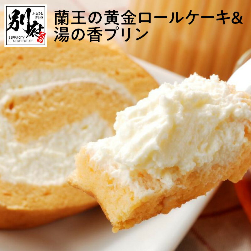 【ふるさと納税】高級卵蘭王の黄金ロールケーキ＆大分県産牛乳の湯の香プリンのサムネイル