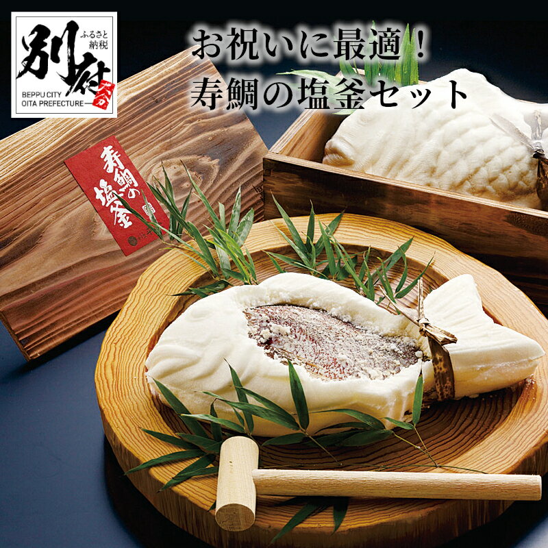 【ふるさと納税】お祝いに最適 寿鯛 塩釜 セット 食品 ...