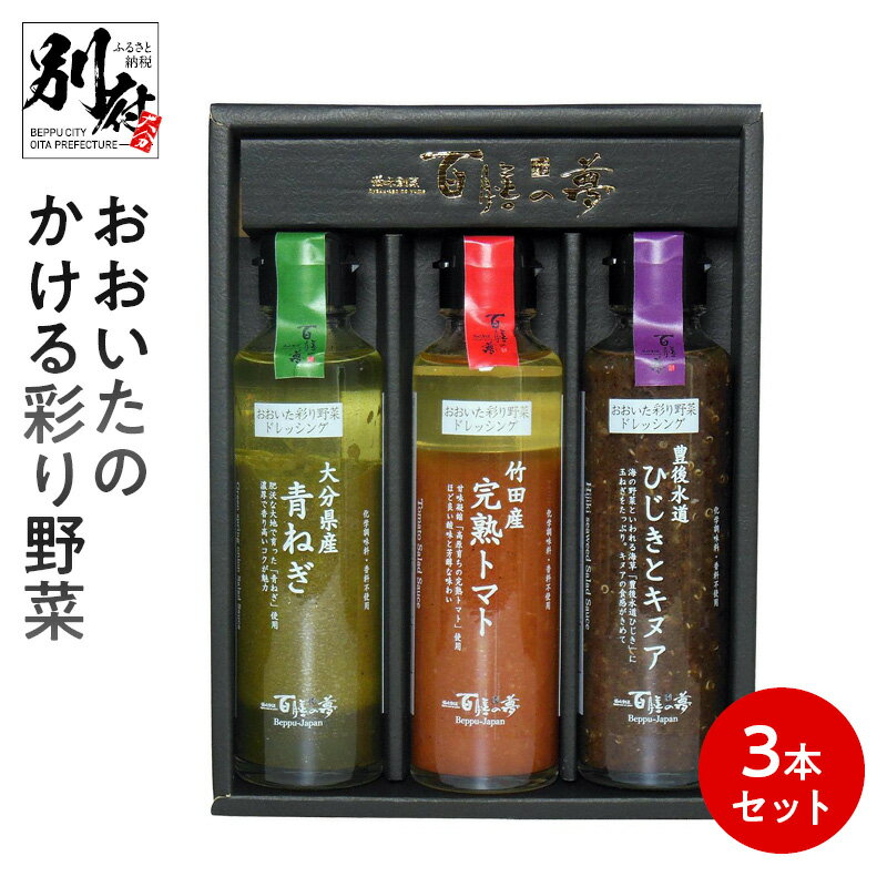 【ふるさと納税】ドレッシング おおいたのかける彩り野菜 3本 セット 大分県産野菜使用 万能ソース ソース ねぎ トマト ひじき キヌア 化学調味料不使用 香料不使用 サラダ 肉料理 魚料理 パスタ リゾット イタリアン お取り寄せ 送料無料