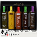 7位! 口コミ数「2件」評価「5」ドレッシング おおいたのかける彩り野菜 5本 セット 大分県産野菜使用 万能ソース ソース ねぎ パプリカ トマト かぼす 椎茸 ひじき キ･･･ 