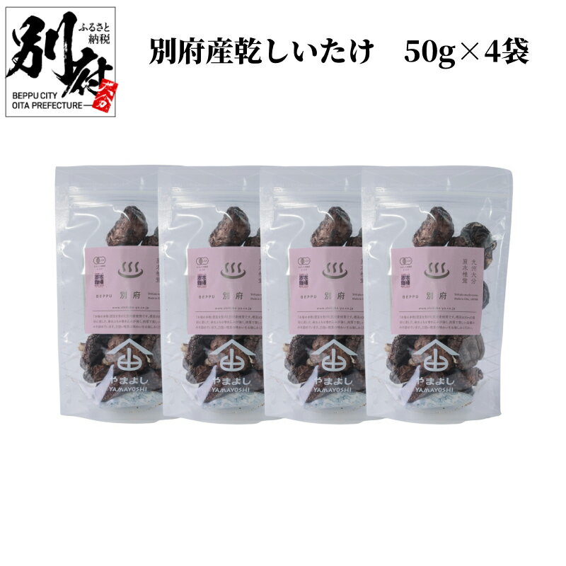 【ふるさと納税】別府産 乾しいたけ 50g 4袋 干し椎茸 くぬぎの子 肉厚 JIFA認定 原木椎茸 乾燥 和食 出汁 煮物 茶碗蒸し 炒め物 食品 国産 きのこ 常温 やまよし お祝い 記念日 小分け おすすめ お取り寄せ グルメ おすそ分け 産地直送 大分県 送料無料 1