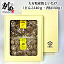 【ふるさと納税】大分県産 乾しいたけ どんこ 140g 香信 130g セット 原木椎茸 干し椎茸 乾燥 食品 国産 きのこ 和食 出汁 煮物 茶碗蒸し 炒め物 常温 やまよし ギフト 贈答品 贈り物 プレゼント おすすめ 詰め合わせ お取り寄せ グルメ 別府市 送料無料