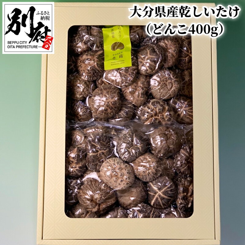 【ふるさと納税】椎茸 大分県産 乾しいたけ どんこ 400g 原木椎茸 ブリッとした 食感 歯ごたえ 和食 出汁 煮物 鍋物 中華炒め 茶碗蒸し 肉詰め揚げ 食品 国産 常温配送 やまよし 大分県 別府市 お取り寄せ 送料無料