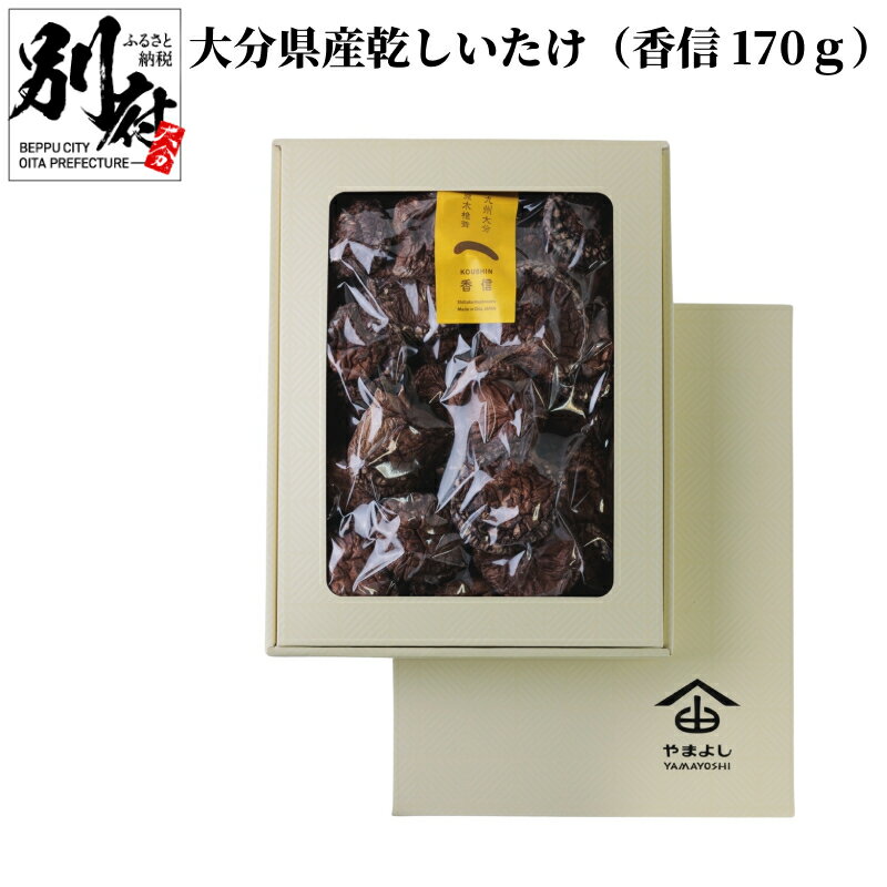 【ふるさと納税】大分県産 乾しいたけ 香信 170g 原木椎茸 干し椎茸 乾燥 食品 国産 出汁 和食 巻き寿司 炊き込みご飯 和え物 汁物 常温 やまよし お祝い 記念日 ギフト 贈り物 贈答 プレゼント おすすめ 産地直送 お取り寄せ グルメ 別府市 送料無料