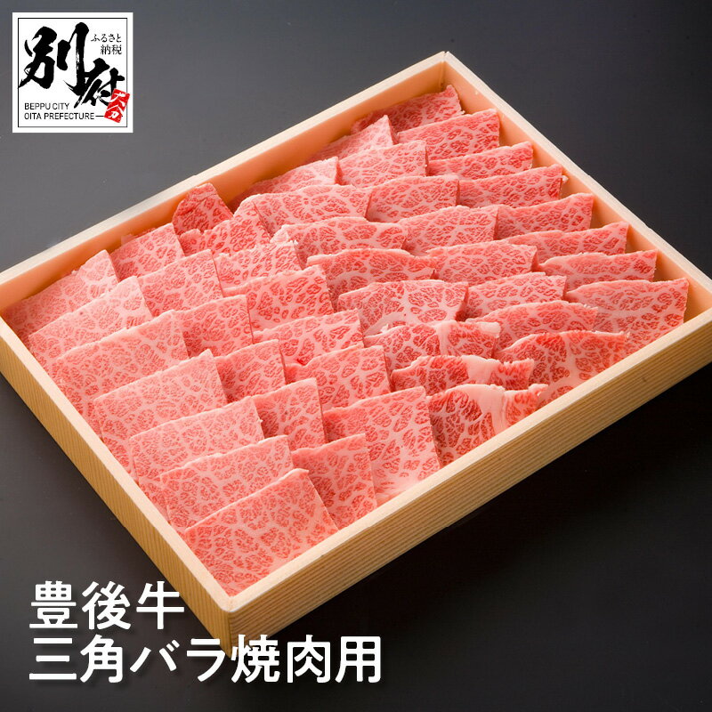 【ふるさと納税】豊後牛 三角バラ 焼肉用 500g 牛肉 ビーフ 黒毛和牛 ブランド牛 ばら肉 霜降り 焼肉 BBQ バーベキュー アウトドア キャンプ 晩ご飯 おかず おつまみ お弁当 贅沢 ご褒美 記念…