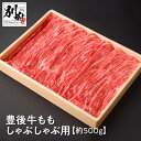 【ふるさと納税】豊後牛 もも しゃぶしゃぶ用 約500g 牛肉 ビーフ 黒毛和牛 ブランド牛 モモ 国産 食品 スライス うす切り 赤身肉 すき焼き 晩ご飯 ディナー おかず 贅沢 ご褒美 記念日 お祝い…