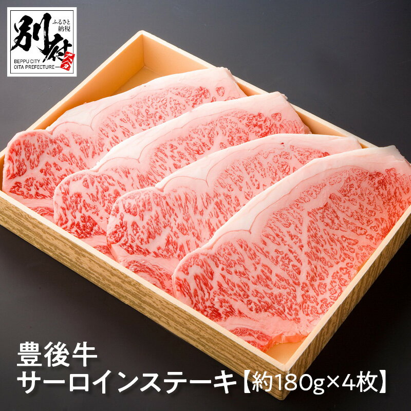 大分県産 牛肉 サーロイン ステーキ 豊後牛 180g×4枚 国産 焼肉 冷凍 サーロインステーキ お取り寄せ お取り寄せグルメ おかず 大分県 別府市 国産 肉 冷凍 贈答 プレゼント お祝い 送料無料