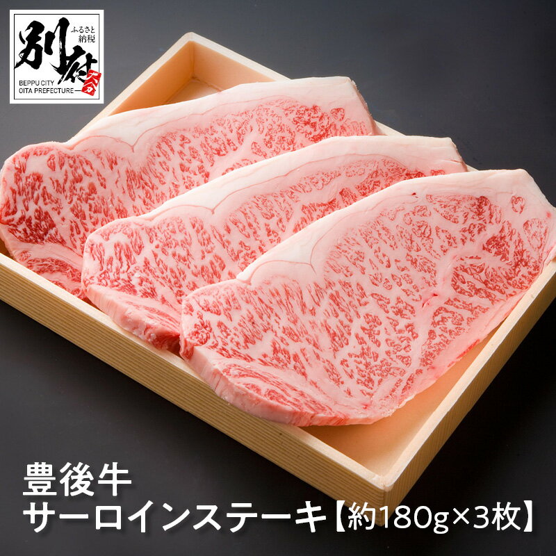 豊後牛 サーロイン ステーキ 約180g 3枚 牛肉 ビーフ 黒毛和牛 ブランド牛 国産 食品 晩ご飯 ディナー おかず おつまみ 贅沢 ご褒美 記念日 お祝い お返し おもてなし お取り寄せ グルメ 別府市 大分県 送料無料