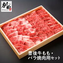 【ふるさと納税】豊後牛 もも バラ 焼肉用 セット モモ肉 ばら肉 各約300g 牛肉 ビーフ 黒毛和牛 ブランド牛 国産 食品 BBQ 鉄板焼き 晩ご飯 おかず おつまみ 贅沢 ご褒美 記念日 お祝い お返…