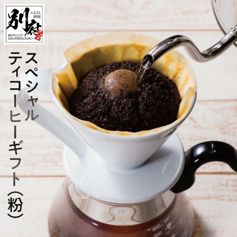 【ふるさと納税】YOUMECA スペシャルティ コーヒー ギ