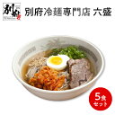【ふるさと納税】別府冷麺専門店　六盛5食セット