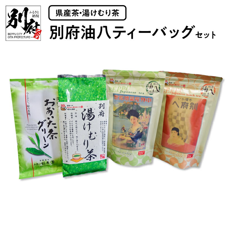 大分県産 お茶 湯けむり茶 別府油八 ティーバッグ セット 飲料 飲み物 国産 緑茶 グリーンティー グリーン茶 温泉地 観光地 抹茶 和紅茶 ティータイム おもてなし お茶会 飲み比べ お取り寄せ グルメ 別府市 送料無料