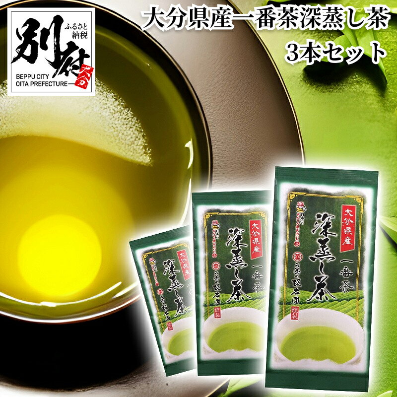 大分県産 一番茶 深蒸し茶 80g 3本 セット お茶 緑茶 茶葉 食品 飲料 グリーン茶 グリーンティー お茶の坂本園 ティータイム ご褒美 お祝い 記念日 おすすめ ギフト 贈り物 贈答 プレゼント お取り寄せ グルメ おすそ分け 別府市 送料無料