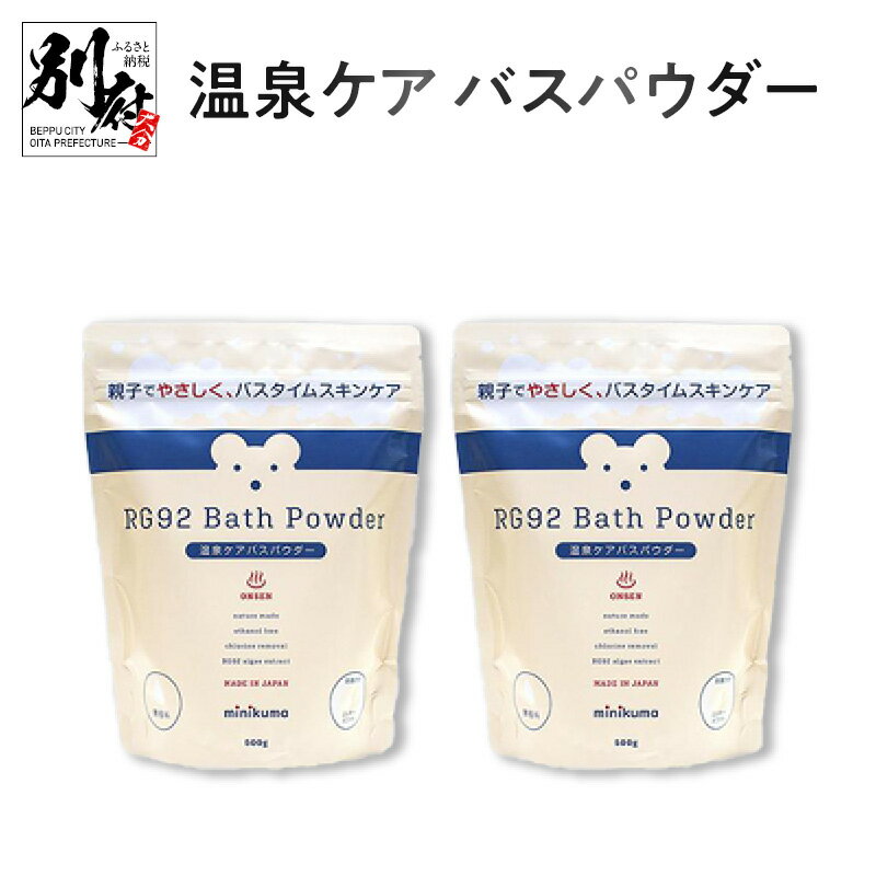 【ふるさと納税】温泉ケア バスパウダー 入浴剤 500g 2個 minikuma 日用品 雑貨 ママ ベビー スキンケア 沐浴 敏感肌 乾燥肌 バス用品 ..