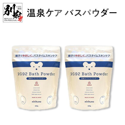 温泉ケア バスパウダー 入浴剤 500g 2個 minikuma 日用品 雑貨 ママ ベビー スキンケア 沐浴 敏感肌 乾燥肌 バス用品 保湿 オリジナル RG92 無添加処方 パラベンフリー 天然成分 塩素除去成分 ギフト お風呂 温泉 大分県 別府市 送料無料