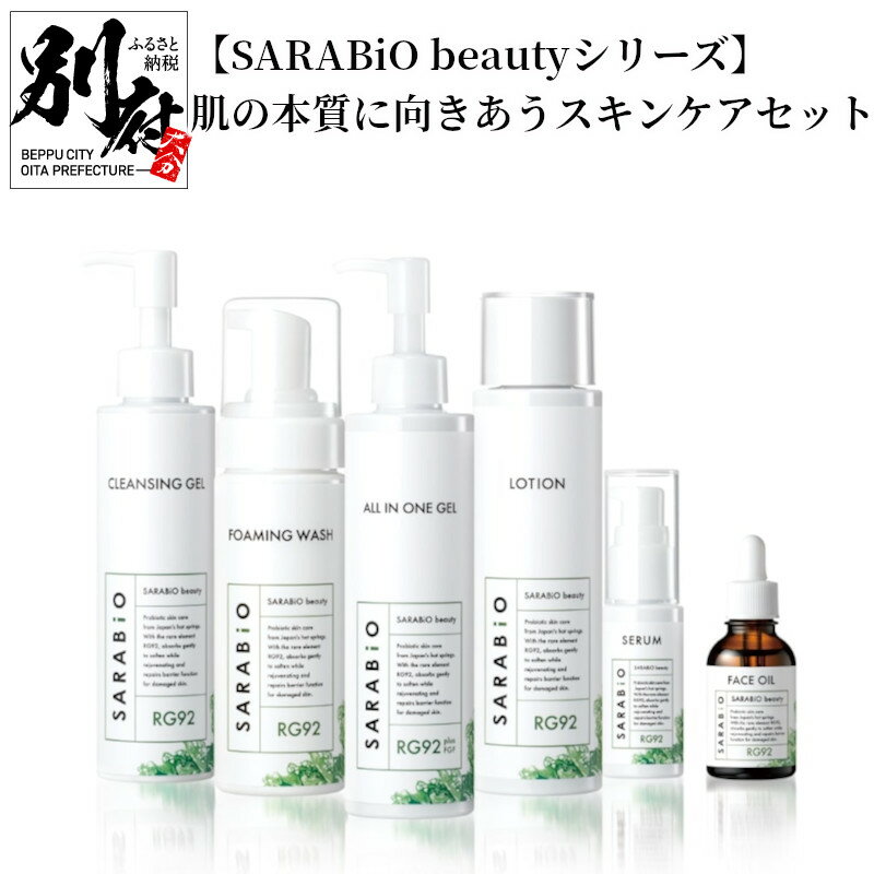 [SARABiO beautyシリーズ] 肌の本質に向きあう スキンケア セット 日用品 クレンジング フォーミングウォッシュ オールインワンジェル ローション スキンケアセラム フェイスオイル 洗顔 化粧水 美容 美容液 保湿 美肌 基礎化粧品 別府市 送料無料