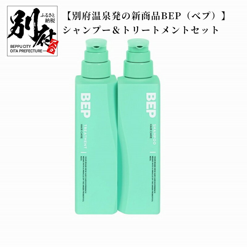 14位! 口コミ数「0件」評価「0」シャンプー トリートメント セット 300ml 別府温泉発 BEP ノンシリコン アミノ酸 スカルプケア ダメージケア 温泉藻 RG92 加･･･ 