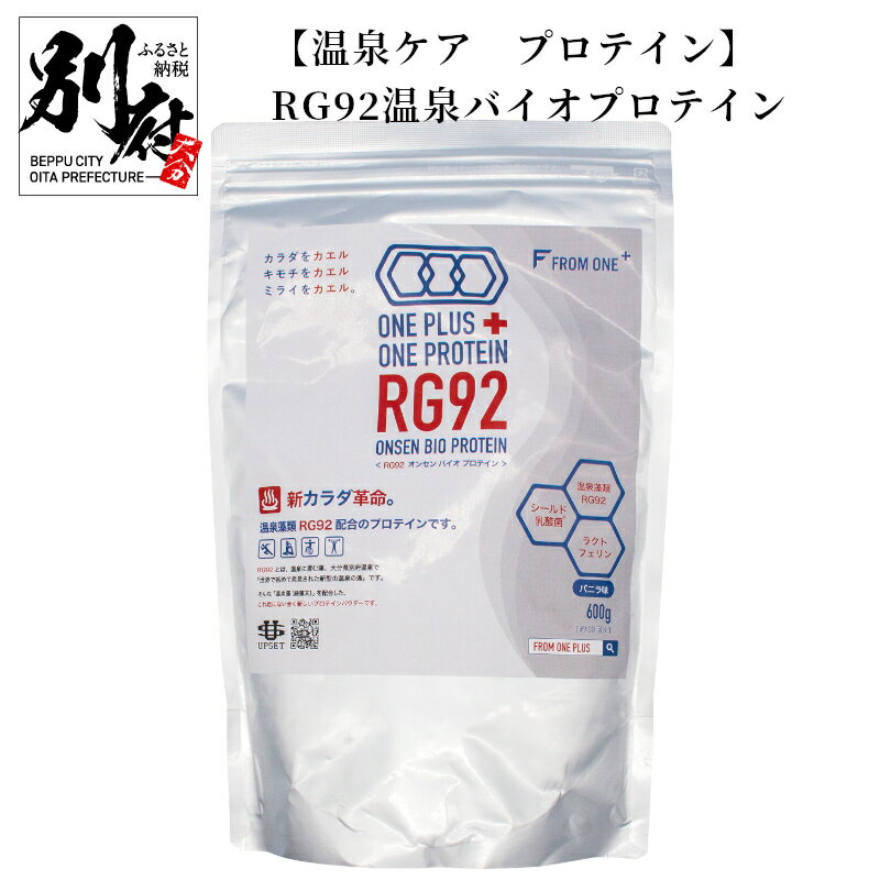 【ふるさと納税】プロテイン RG92 温泉バイオプロテイン 温泉ケア バニラ味 粉末 1袋 600g ソイプロテイン ホエイプロテイン シールド乳酸菌 ラクトフェリン 難消化性デキストリン ライチポリフェノール アムラ果実エキス タンパク質 美容 健康 大分県 別府市 送料無料