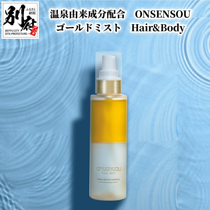 温泉由来成分 配合 ONSENSOU ゴールドミスト Hair & Body 日用品 雑貨 美容オイル 化粧水 2層式 ミスト 抗酸化作用 うるおい 柔軟性 加水分解コラーゲン 保湿 肌ケア ヘアケア スキンケア 美容 美容液 化粧品 緑藻エキス お取り寄せ 大分県 別府市 送料無料