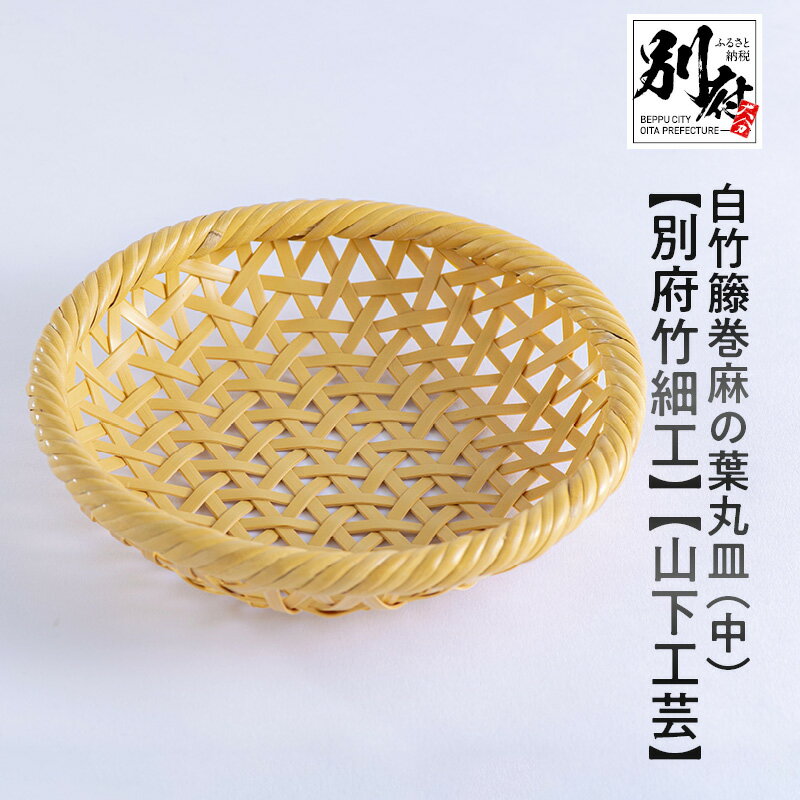 白竹籐巻 麻の葉 丸皿 中 別府竹細工 山下工芸 竹ざる 直径 21cm × 高さ 4.5cm 竹細工 伝統工芸 日用品 雑貨 国産 竹製品 技法 手編み ハンドメイド 丈夫 竹篭 竹かご 小物入れ エコ 天然素材 お取り寄せ 大分県 別府市 送料無料