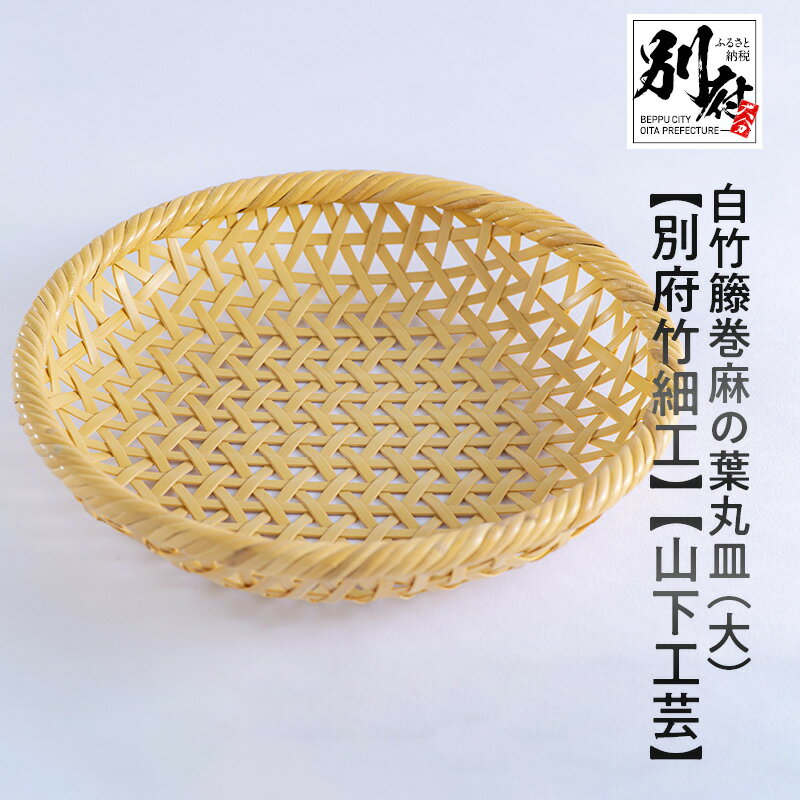 白竹籐巻 麻の葉 丸皿 大 別府竹細工 山下工芸 竹ざる 直径 24cm × 高さ 4.5cm 竹細工 伝統工芸 日用品 雑貨 国産 竹製品 技法 手編み ハンドメイド 丈夫 竹篭 竹かご 小物入れ エコ 天然素材 お取り寄せ 大分県 別府市 送料無料