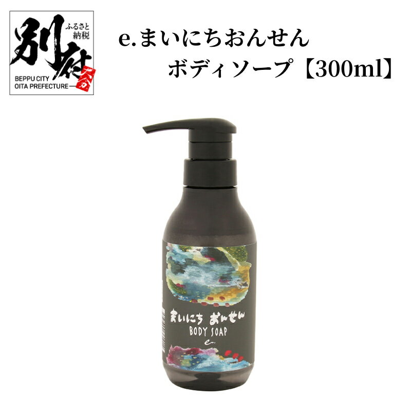 まいにちおんせん ボディソープ 300ml 別府温泉 保湿 温泉水 ハーブウォーター 水蒸気 金木犀の香り 癒し 懐かしさ 湯けむり モチモチ肌 入浴 リラックスタイム 消臭 ティートゥリー レモンバーム ゼラニウム レモングラス ローズマリー 送料無料