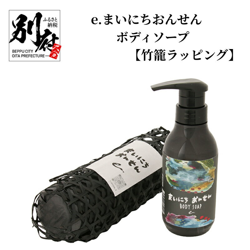 【ふるさと納税】まいにちおんせん ボディソープ 300ml 竹籠ラッピング 別府温泉 保湿 温泉水 ハーブウォーター 金木犀の香り 癒し 懐かしさ 湯けむり モチモチ肌 入浴 リラックスタイム 消臭 ティートゥリー レモンバーム ゼラニウム レモングラス ローズマリー 送料無料