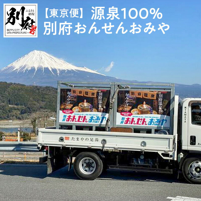 17位! 口コミ数「0件」評価「0」【東京便】 源泉 100％ 別府 おんせん おみや～あなたの街へお届けします～ 別府温泉 お風呂 ご家庭用 浴槽 入浴 バスタイム リラック･･･ 