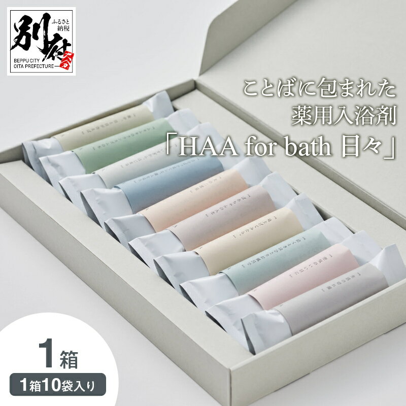 【ふるさと納税】入浴剤 1箱 60g 10袋入り 薬用入浴剤