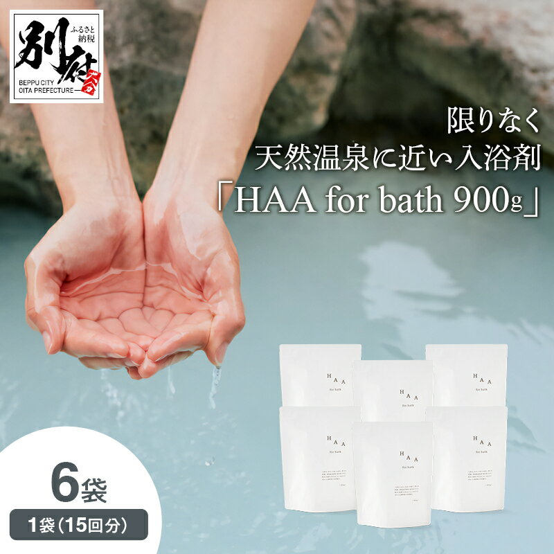 [冷え性にお悩みの方へ] 限りなく 天然温泉 近い 入浴剤 「HAA for bath」 900g 6袋 薬用入浴剤 医薬部外品 日用品 雑貨 湯の花 アルカリ性 天然ミネラル スキンケア お風呂 バス用品 バスタイム 温活 リラックス 無香料 大分県 別府市 送料無料