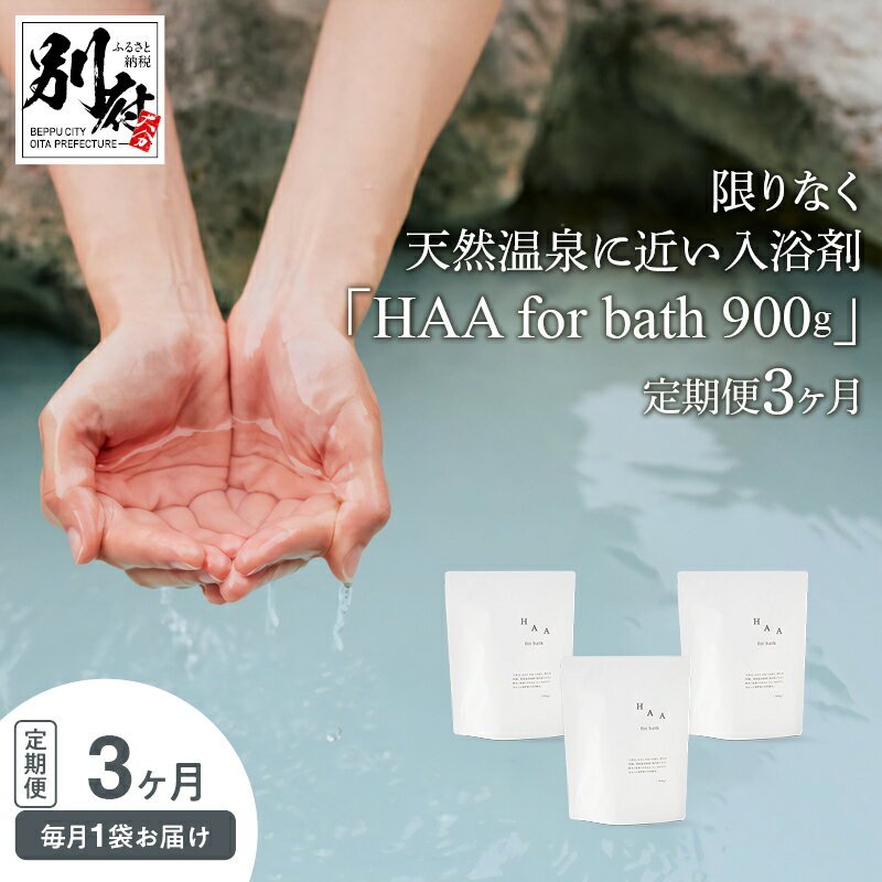 [おうちで温泉気分] 限りなく 天然温泉 近い 入浴剤 「HAA for bath」 900g 定期便 3ヶ月 薬用入浴剤 医薬部外品 日用品 雑貨 湯の花 アルカリ性 天然ミネラル スキンケア お風呂 バス用品 バスタイム 温活 リラックス 無香料 大分県 別府市 送料無料