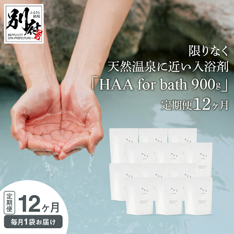 【ふるさと納税】【おうちで温泉気分】限りなく天然温泉に近い入浴剤「HAA for bath 900g」 定期便 12ヶ月 入浴剤 温泉気分 天然温泉 薬用入浴剤 なめらか ミネラル 無香料 アルカリ性 贈り物 国産 別府市 大分県 送料無料