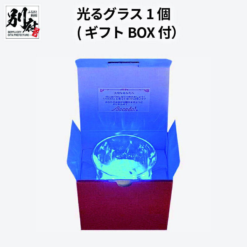 グラス コップ 光る 1個 ギフトBOX付 贈り物 プレゼント ギフト 誕生日 サプライズ 家飲み 宅飲み おうち時間 癒し の光を演出 LED ワンタッチ脱着式 電池交換可能 日本製 ガラス素材 4色 ローテーション 防滴 大分県 送料無料