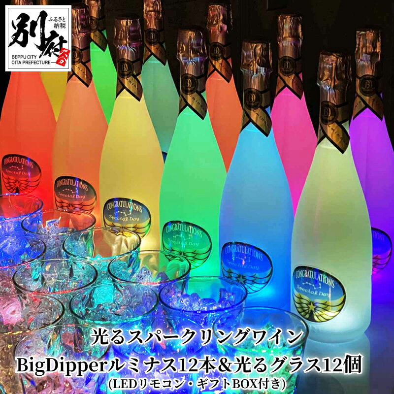 光る スパークリング ワイン BigDipper ルミナス 12本 グラス 12個 セット ギフト BOX LED リモコン付き やや辛口 お酒 アルコール ご褒美 お祝い 記念日 サプライズ 7色 電池 軽防水 プレゼント 贈り物 贈答 パーティー 大分県 別府市 送料無料