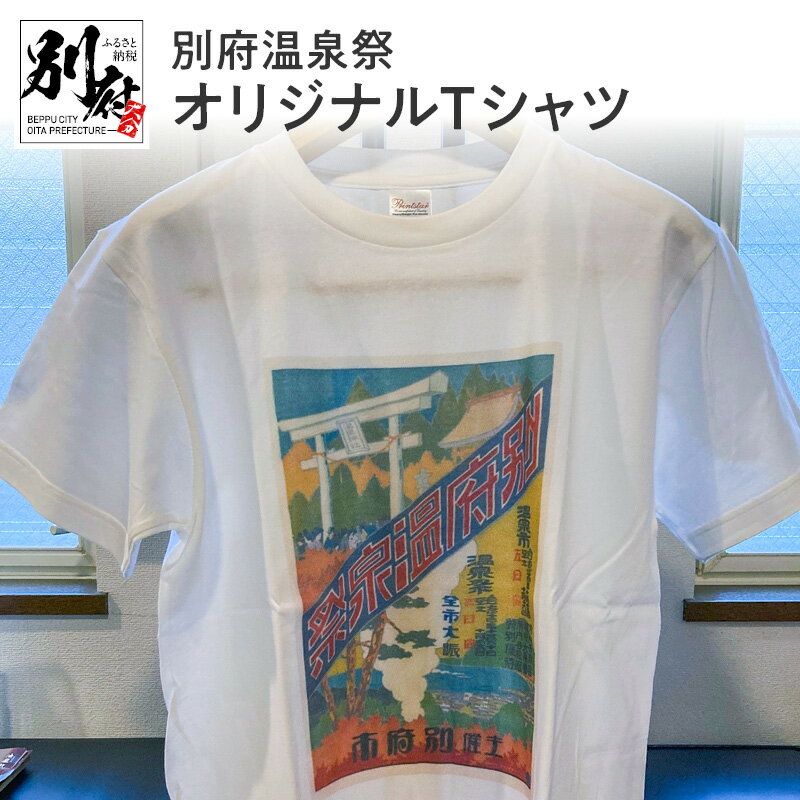 1位! 口コミ数「0件」評価「0」別府温泉祭オリジナルTシャツ 綿 オリジナル Tシャツ シャツ 半袖 おしゃれ メンズ レディース 男女兼用 風情 ロマン レトロ 観光 別･･･ 