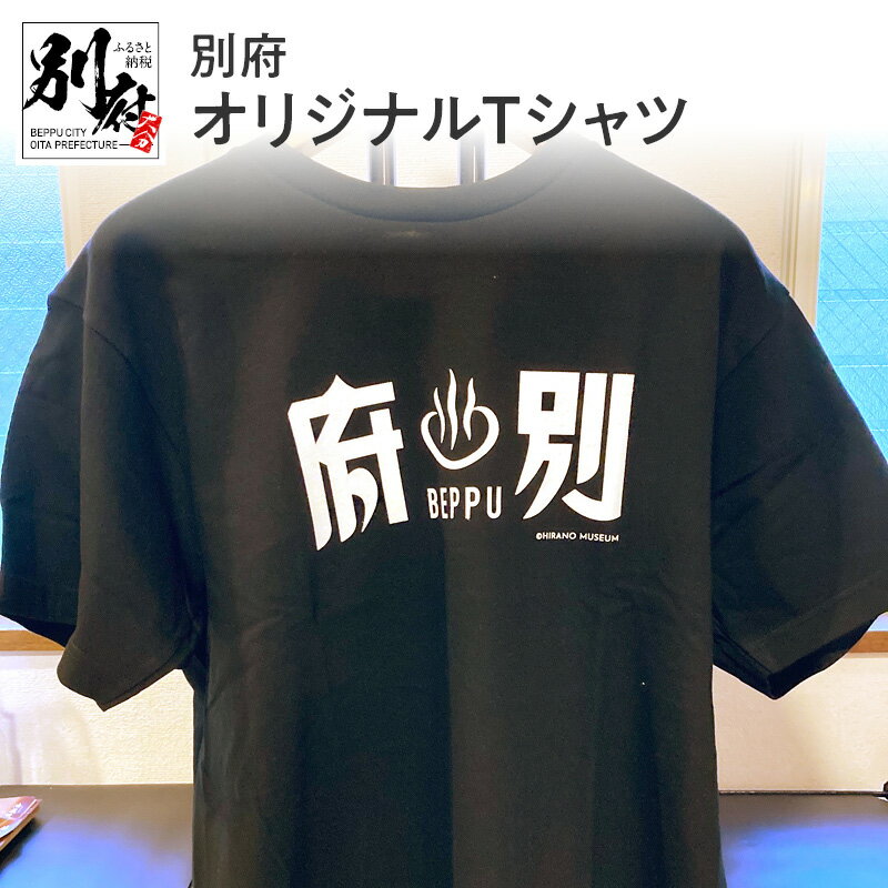 別府オリジナルTシャツ 綿 オリジナル Tシャツ シャツ 半袖 おしゃれ メンズ レディース 男女兼用 風情 ロマン レトロ 夏 観光 別府温泉 PR オリジナルグッズ グッズ インパクト お土産 贈り物 プレゼント 贈答 贈答品 国産 別府 大分県 送料無料