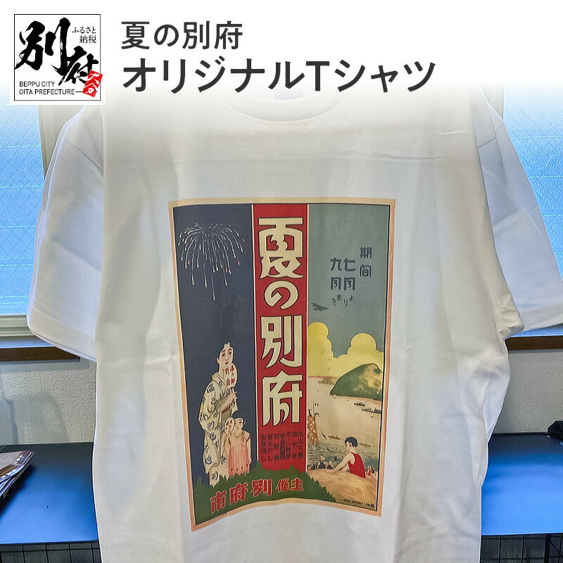 6位! 口コミ数「0件」評価「0」夏の別府オリジナルTシャツ 綿 オリジナル Tシャツ シャツ トップス 半袖 メンズ レディース おしゃれ オシャレ 風情 ロマン レトロ ･･･ 