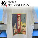【ふるさと納税】夏の別府オリジナルTシャツ 綿 オリジナル 