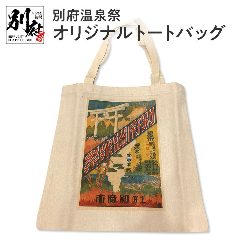 【ふるさと納税】別府 温泉祭 オリジナル トートバッグ 日用品 雑貨 手提げ ハンドメイド 底マチあり エコバック カバン 鞄 グッズ 絵葉書 絵はがき ハガキ A4サイズ 商店街 風情 ロマン レトロ お土産 贈り物 プレゼント 贈答品 国産 お取り寄せ 大分県 送料無料