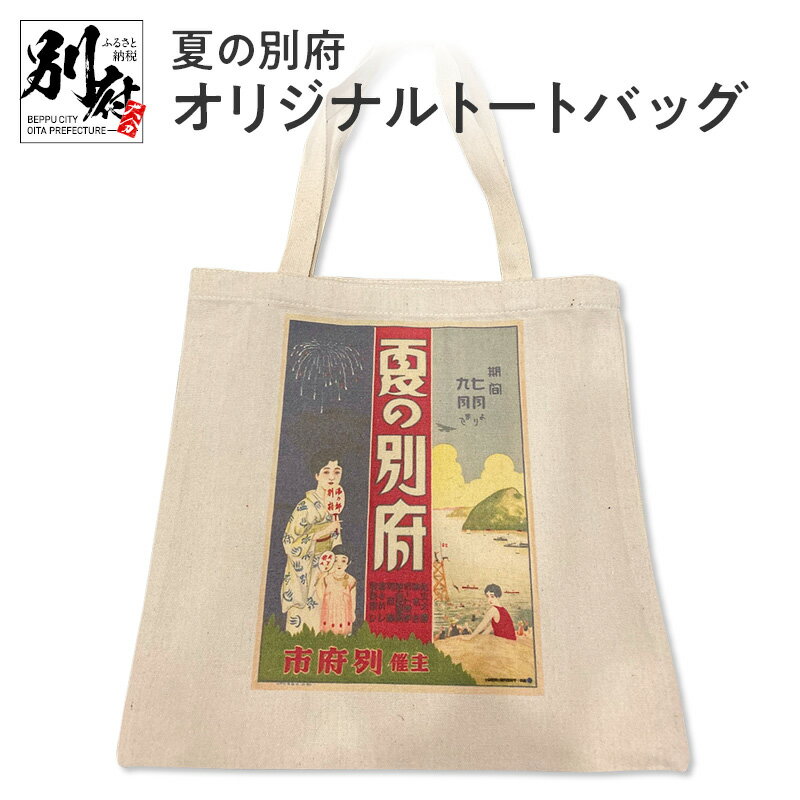 6位! 口コミ数「0件」評価「0」夏の別府 オリジナル トートバッグ 日用品 雑貨 手提げ ハンドメイド 底マチあり エコバック カバン 鞄 グッズ 絵葉書 絵はがき ハガキ･･･ 