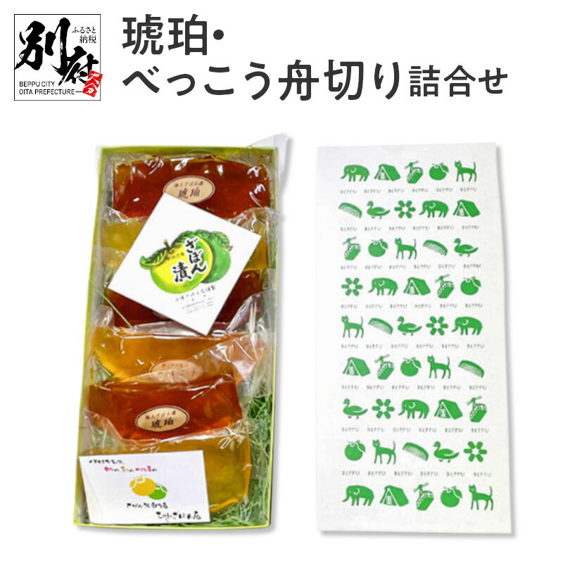 【ふるさと納税】琥珀 べっこう 舟切り 詰合せ 食品 お菓子 和菓子 柑橘 ざぼん 文旦 果物 くだもの フルーツ 個別包…