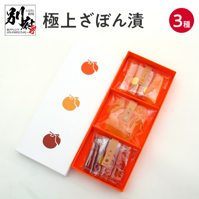 【ふるさと納税】ざぼん漬 3種 セット 食べ比べ 菓子 デザート 果物 お菓子 和菓子 柑橘 ざぼん 文旦 モチモチ 個別包装 琥珀 べっこう 郷土菓子 お土産 銘菓 ギフト 贈答 箱入り 小分け 上品な甘さ ほどよい苦味 送料無料