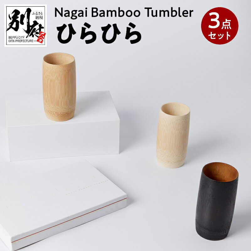 楽天大分県別府市【ふるさと納税】Nagai Bamboo Tumbler ひらひら3点 セット 白色 茶色 黒色 日用品 雑貨 タンブラー コップ 食器 キッチン用品 竹材 竹製品 加工品 竹細工 伝統工芸 国産 日本製 手作り ハンドメイド インテリア お取り寄せ 大分県 別府市 送料無料