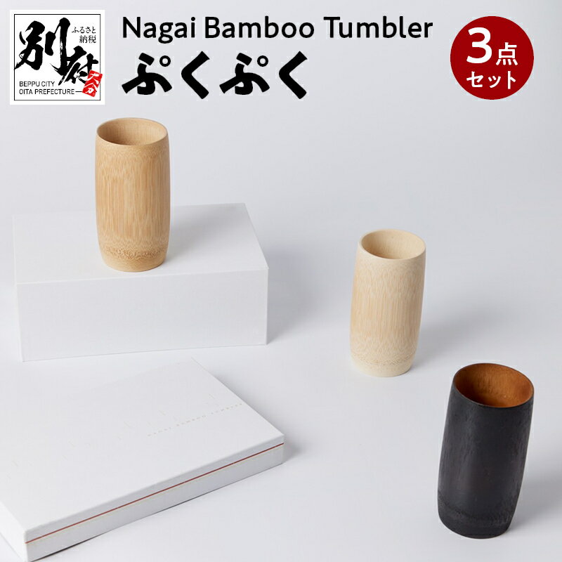 Nagai Bamboo Tumbler ぷくぷく3点 セット 白色 茶色 黒色 日用品 雑貨 タンブラー コップ 食器 キッチン用品 竹材 竹製品 加工品 竹細工 伝統工芸 国産 日本製 手作り ハンドメイド インテリア お取り寄せ 大分県 別府市 送料無料